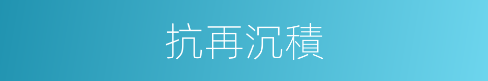 抗再沉積的同義詞