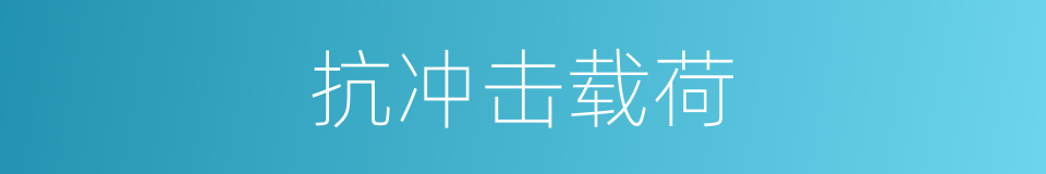 抗冲击载荷的同义词