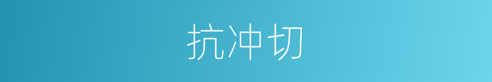 抗冲切的同义词