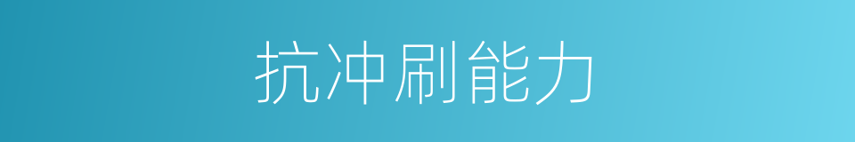 抗冲刷能力的同义词