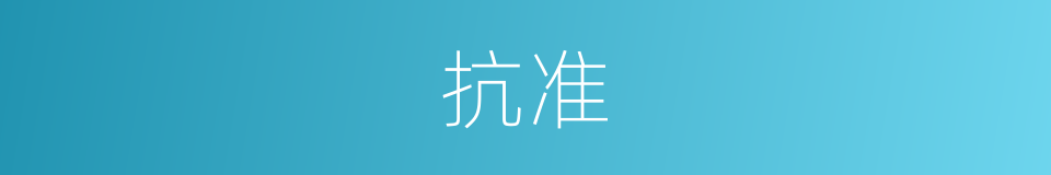 抗准的同义词