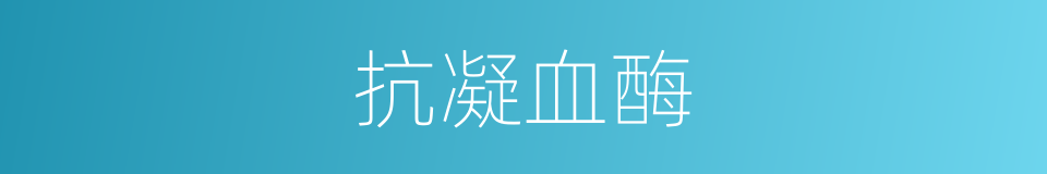 抗凝血酶的同义词