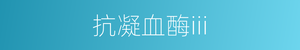 抗凝血酶iii的同义词