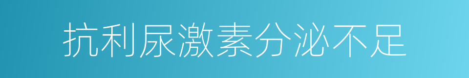 抗利尿激素分泌不足的同义词