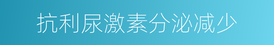 抗利尿激素分泌减少的同义词