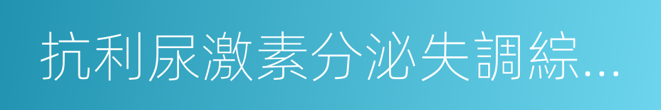 抗利尿激素分泌失調綜合征的同義詞