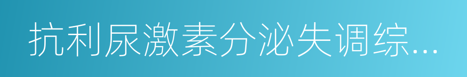 抗利尿激素分泌失调综合征的同义词