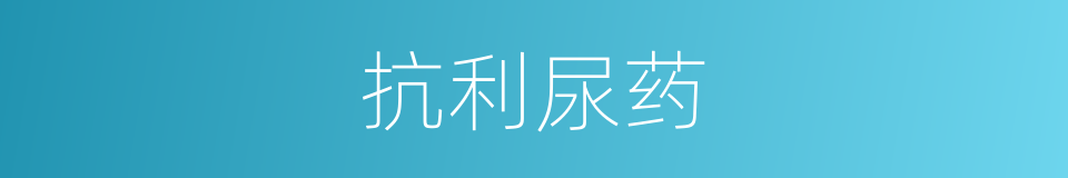 抗利尿药的同义词