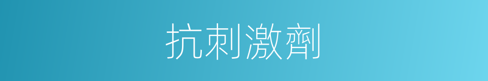 抗刺激劑的同義詞