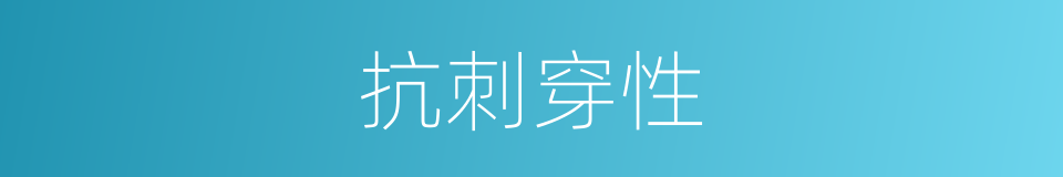 抗刺穿性的同义词