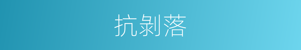 抗剝落的同義詞