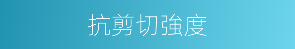 抗剪切強度的同義詞