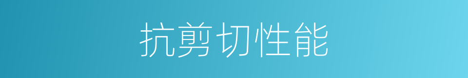 抗剪切性能的同义词