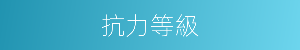 抗力等級的同義詞