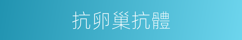 抗卵巢抗體的同義詞