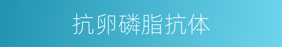 抗卵磷脂抗体的同义词