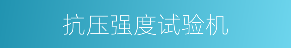 抗压强度试验机的同义词