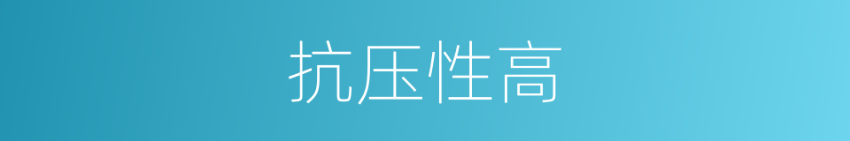 抗压性高的同义词