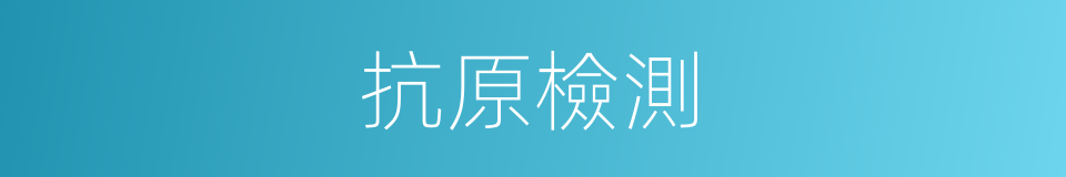 抗原檢測的同義詞