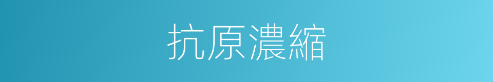 抗原濃縮的同義詞