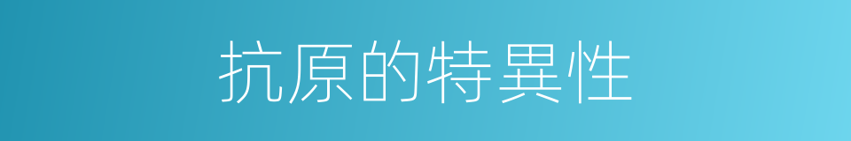 抗原的特異性的同義詞