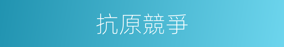 抗原競爭的同義詞