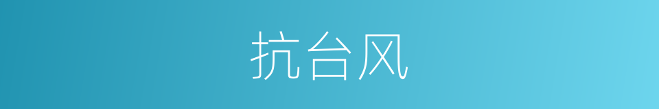 抗台风的同义词