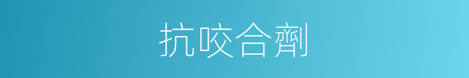抗咬合劑的同義詞