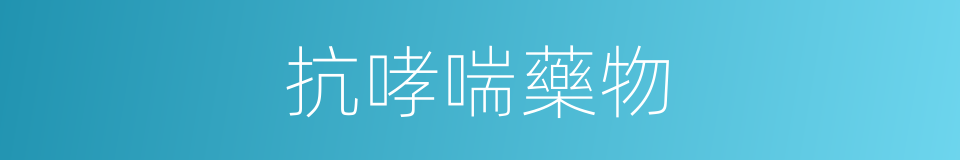 抗哮喘藥物的同義詞