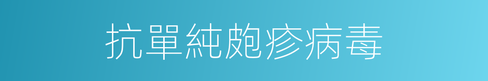 抗單純皰疹病毒的同義詞