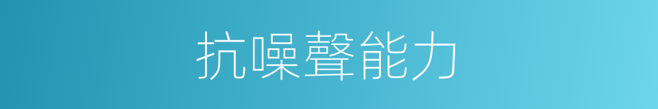 抗噪聲能力的同義詞