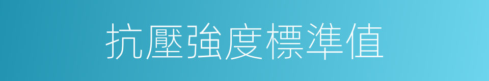 抗壓強度標準值的同義詞