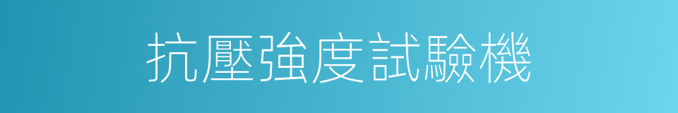 抗壓強度試驗機的同義詞