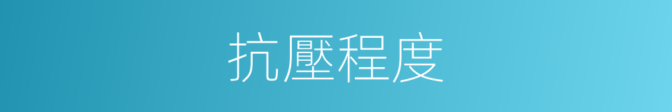 抗壓程度的同義詞