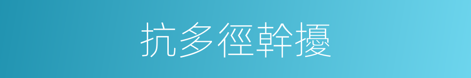 抗多徑幹擾的同義詞