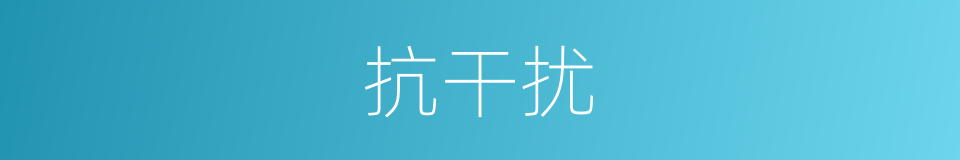 抗干扰的同义词