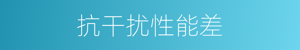 抗干扰性能差的同义词