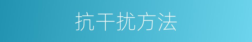 抗干扰方法的同义词