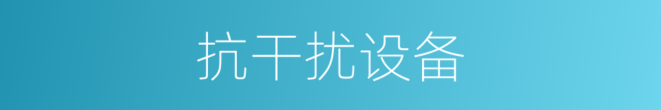 抗干扰设备的同义词