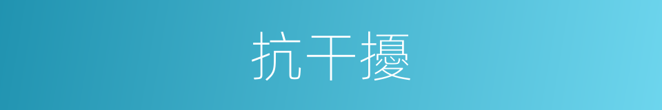 抗干擾的同義詞