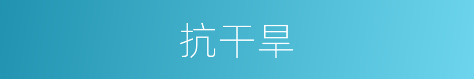 抗干旱的同义词