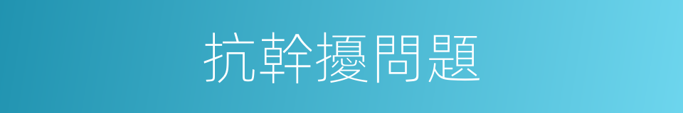抗幹擾問題的同義詞