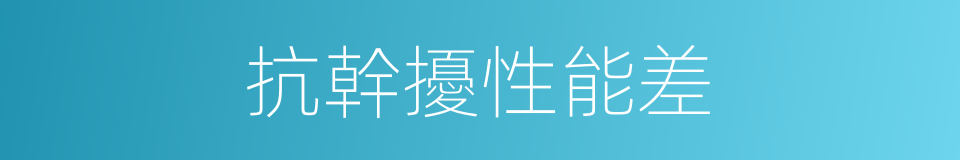 抗幹擾性能差的同義詞