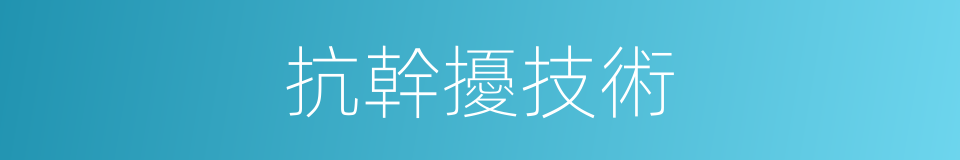 抗幹擾技術的同義詞