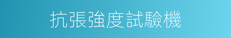 抗張強度試驗機的同義詞