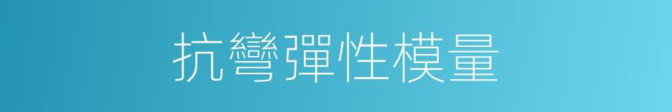 抗彎彈性模量的同義詞