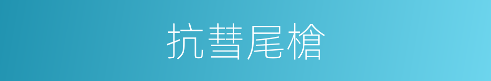 抗彗尾槍的同義詞