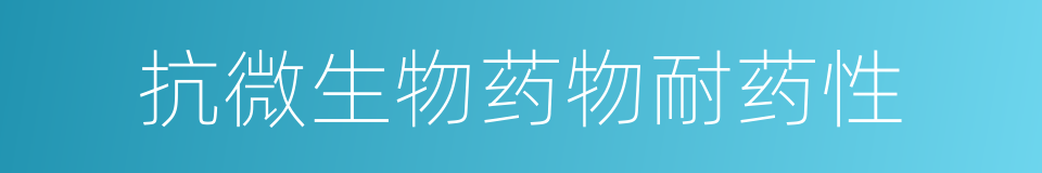 抗微生物药物耐药性的同义词