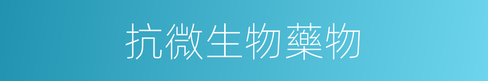 抗微生物藥物的同義詞