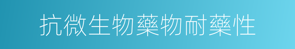 抗微生物藥物耐藥性的同義詞